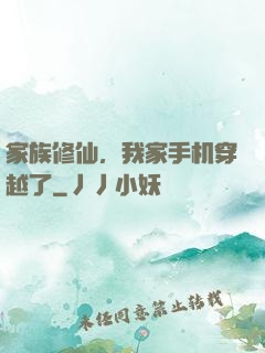 家族修仙，我家手机穿越了