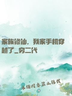家族修仙，我家手机穿越了
