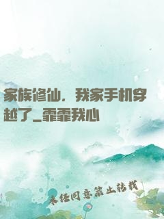 家族修仙，我家手机穿越了