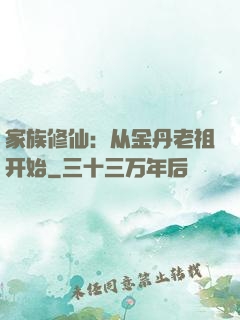 家族修仙：从金丹老祖开始