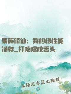 家族修仙：我的悟性能储存