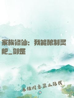 家族修仙：我能酿制灵肥
