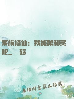 家族修仙：我能酿制灵肥