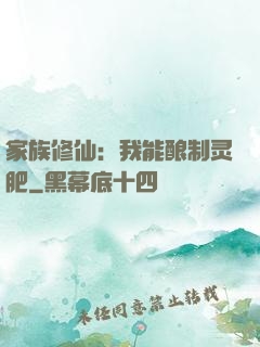 家族修仙：我能酿制灵肥