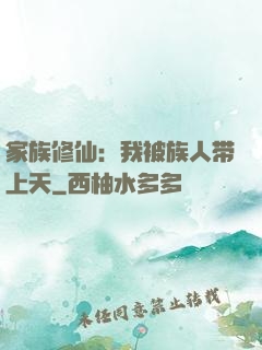 家族修仙：我被族人带上天