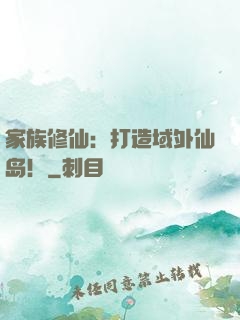 家族修仙：打造域外仙岛！