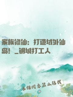 家族修仙：打造域外仙岛！