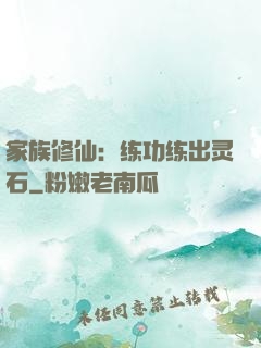 家族修仙：练功练出灵石