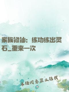 家族修仙：练功练出灵石
