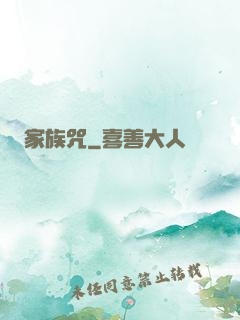 家族咒