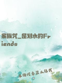 家族咒
