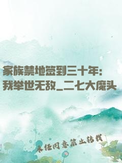 家族禁地签到三十年：我举世无敌