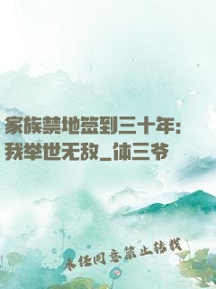 家族禁地签到三十年：我举世无敌