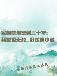 家族禁地签到三十年：我举世无敌