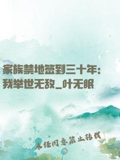 家族禁地签到三十年：我举世无敌