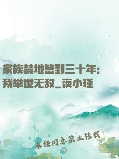 家族禁地签到三十年：我举世无敌