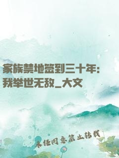 家族禁地签到三十年：我举世无敌