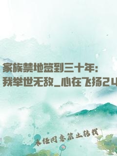 家族禁地签到三十年：我举世无敌