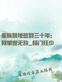 家族禁地签到三十年：我举世无敌