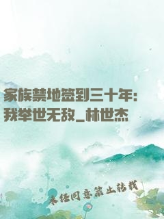 家族禁地签到三十年：我举世无敌