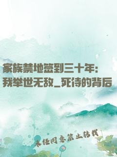 家族禁地签到三十年：我举世无敌