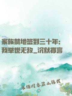 家族禁地签到三十年：我举世无敌
