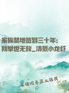 家族禁地签到三十年：我举世无敌