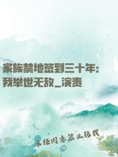 家族禁地签到三十年：我举世无敌