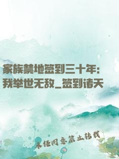 家族禁地签到三十年：我举世无敌
