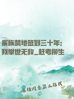 家族禁地签到三十年：我举世无敌