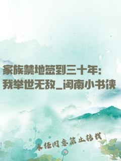 家族禁地签到三十年：我举世无敌