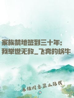 家族禁地签到三十年：我举世无敌