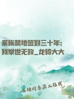 家族禁地签到三十年：我举世无敌
