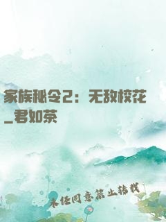 家族秘令2：无敌校花