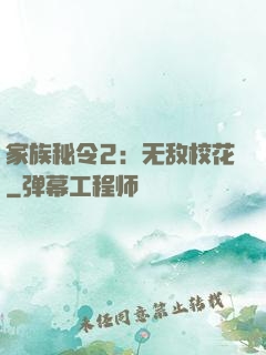 家族秘令2：无敌校花