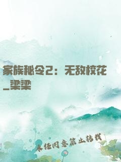 家族秘令2：无敌校花