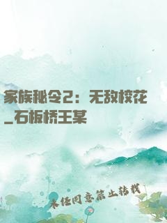 家族秘令2：无敌校花