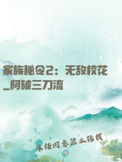家族秘令2：无敌校花