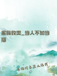 家族败类