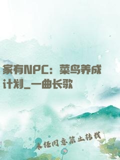 家有NPC：菜鸟养成计划