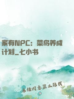 家有NPC：菜鸟养成计划