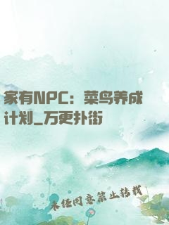家有NPC：菜鸟养成计划