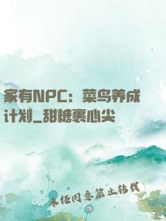 家有NPC：菜鸟养成计划