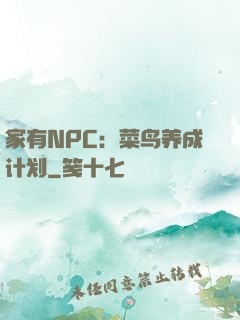 家有NPC：菜鸟养成计划