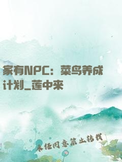家有NPC：菜鸟养成计划