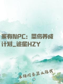 家有NPC：菜鸟养成计划