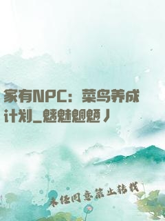 家有NPC：菜鸟养成计划