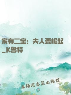 家有二宝：夫人要崛起