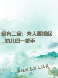 家有二宝：夫人要崛起