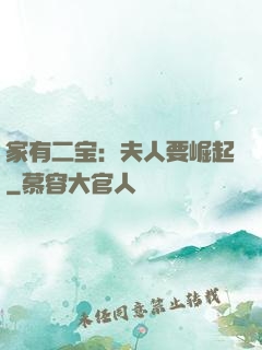 家有二宝：夫人要崛起